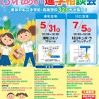 【中学受験】【高校受験】都内私立中高32校が集結、埼玉で進学相談会5月・7月