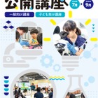 【夏休み2026】芝浦工大、小中学生向けSTEAM講座など10講座…申込受付中