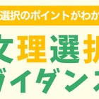 中学生と高1対象「文理選択ガイダンス」河合塾37校舎で開催
