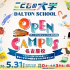 ドルトンスクール名古屋校、オープンキャンパス5/31…新プログラムも