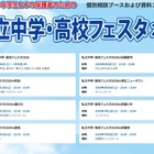 【中学受験】【高校受験】私立中学・高校フェスタ2026、東京・神奈川7会場