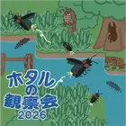 東京・練馬で「ホタルの観察会」6-7月…展示や体験も