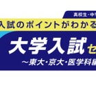 【大学受験】河合塾、東大・京大・医学科志望の親子向けセミナー6/7・14 画像