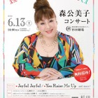 横浜「森公美子コンサート」6/13…18歳以下無料招待、同伴者半額優待も