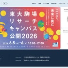 東大駒場リサーチキャンパス公開6/5-6…子供向け体験イベントも