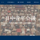 【夏休み2026】相互理解を深める「日中青年会議」7/26-31…高校生20名募集