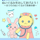 ぬいぐるみで医療体験5/24…国立成育医療研究センター