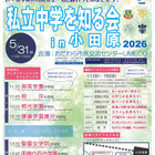 【中学受験2027】神奈川の8校が集結「私立中学を知る会in小田原」5/31