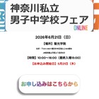 【中学受験】聖光・浅野ら10校集結「神奈川私立男子校フェア」6/21