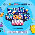 思考力アプリの祭典「ワンダーミーツ」7/11…幼児＆小学生募集