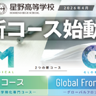 【高校受験2027】星野、2026年度新設「医専コース」「Global Frontier Course」オンライン説明会5-7月回