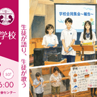 【中学受験】【高校受験】女子学院など13校「キリスト教学校フェア」7/25