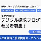 小中学生にPC無償貸与「デジタル探求プログラム」参加者募集、5/26締切
