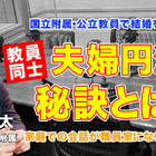 教員同士の結婚、夫婦円満の秘訣とは…Teacher’s［Shift］