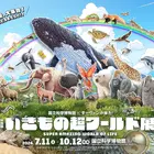 国立科学博物館×ダーウィンが来た「いきもの超ワールド展」相葉雅紀コメントも
