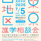 【中学受験】【高校受験】早実・ICUなど75校「東京西地区」私立中高進学相談会7/5