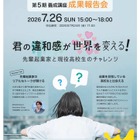東京都「起業スタートダッシュ」高校生らの成果報告会7/26、参加者募集