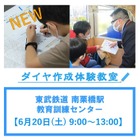 自作ダイヤで臨時運転、東武鉄道「ダイヤ作成体験教室」6/20