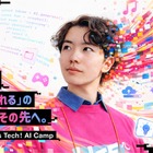 【夏休み2026】AI×ボカロP・AI×映画監督…東大・慶應で中高生向け制作体験、定員次第締切