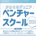 【夏休み2026】川崎市、小5-中3向け起業家精神を育むスクール