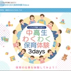 【夏休み2026】埼玉県「わくわく保育体験3days」県内の中高生6/12まで募集