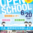 【高校受験】星野、オープンスクール6/20…授業＆部活動体験、医専・GFC説明会も