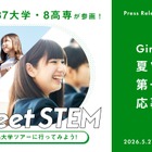 【夏休み2026】女子中高生向け「Girls Meet STEM」夏ツアー、企業や大学が参画