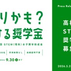 女子高校生向け「STEM理系奨学助成金」6期の募集開始
