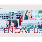 【大学受験2027】甲南女子大学オープンキャンパス…赤本・ランチ無料など特典付き