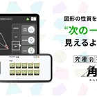 【中学受験】算数アプリ・究極シリーズに新作「角度」