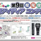 小学生対象「樫尾俊雄発明アイディアコンテスト」作品募集