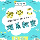 明治大「おやこ理系教室」6/20…化学・工学など4テーマ