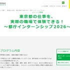 【夏休み2026】都庁インターンシップ、大学生ら675名募集