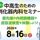 【夏休み2026】内視鏡や超音波検査体験「消化器内科セミナー」8/16