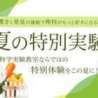 【夏休み2026】年中～小6対象「夏の特別実験」栄光サイエンスラボ