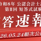 公認会計士試験「解答速報」公開…ボーダーや自動採点も