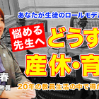 産休・育休の過ごし方、教員20年の知見…Teacher’s［Shift］