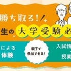 中高一貫校の中学生親子向け「大学受験必勝法」河合塾16校舎で6-7月