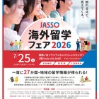 27か国・地域が集結「JASSO海外留学フェア」7/25