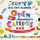 ドルトンスクール東京校、0歳から参加できる「オープンキャンパス」6/21