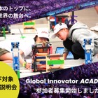世界大会目指すロボティクス教育「GIA Jr.」14歳以下の参加者募集