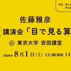【夏休み2026】ピタゴラスイッチ・佐藤雅彦氏「目で見る算数」8/1東大