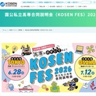 高専「国公私立合同説明会」東京6/28、大阪7/12
