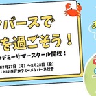 【夏休み2026】自宅から仲間と繋がる…不登校限定、ラジオ体操で始まる21日間のサマースクール