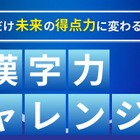 【大学受験】共テ対策「漢字力チャレンジ」6月…駿台×Studyplus 画像