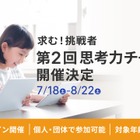 5歳から保護者と一緒に挑戦できる「思考力チャレンジ」