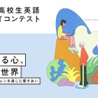 IIBC高校生英語エッセイコンテスト、7/1募集開始 画像