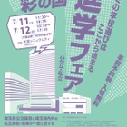 【高校受験】浦和・栄東など参加「2026彩の国 進学フェア」7/11-12