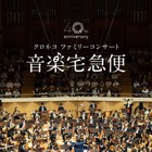 【夏休み2026】音楽宅急便「クロネコファミリーコンサート」全国6会場で開催