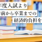 【大学受験2027】東洋英和女学院、経済的負担軽減へ…入学申込金の納付変更など 画像